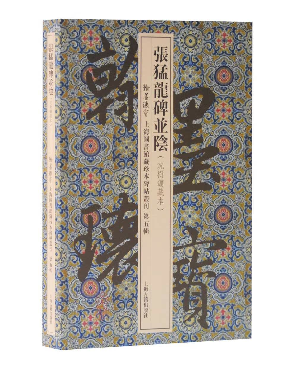 张猛龙碑并阴(沈树镛藏本)/翰墨瑰宝·上海图书馆藏珍本碑帖丛刊