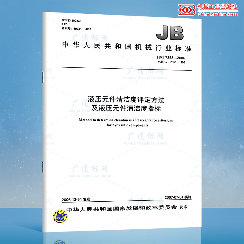 JB/T 7858-2006 液压元件清洁度评定方法及液压元件清洁度指标