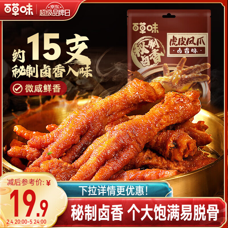 百草味卤香味虎皮凤爪400g/约15只 鸡爪鸡肉休闲零食即食追剧解馋小吃