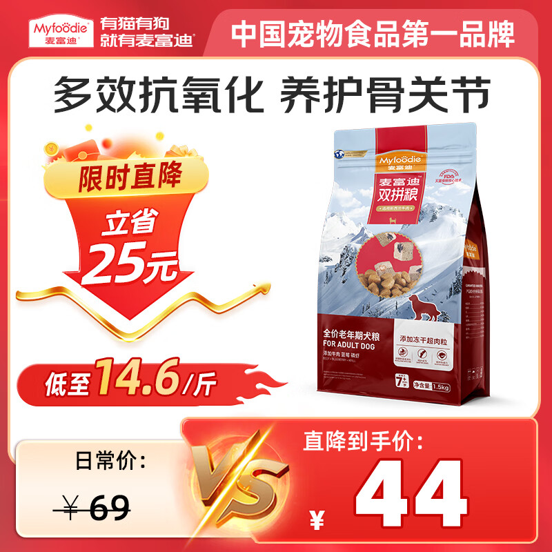 麦富迪狗粮 超肉粒冻干老年犬粮7岁+抗初老（牛肉蓝莓磷虾）1.5kg
