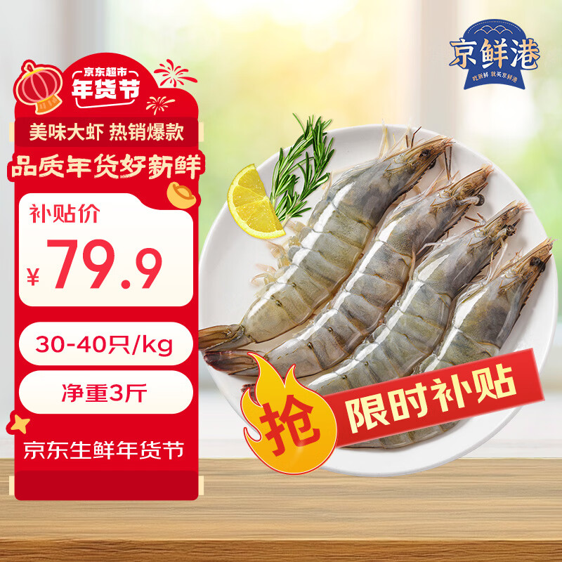 京鲜港 厄瓜多尔白虾净重3斤加大号45-60只/盒大虾盐冻年货礼盒新年