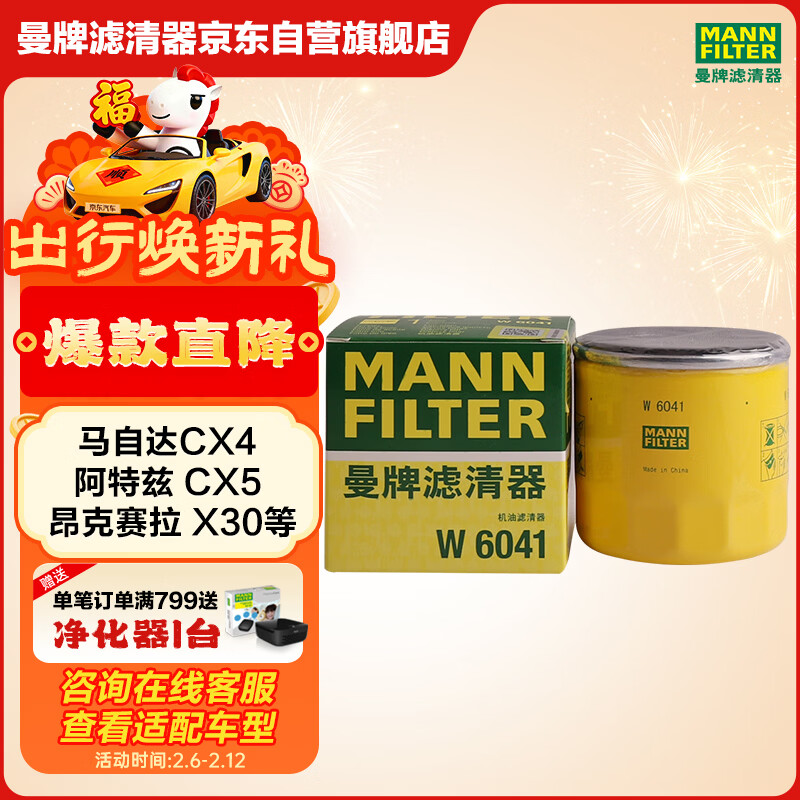 曼牌滤清器（MANNFILTER）机油滤清器W6018/1/W6041马自达CX-5昂克赛拉CX-4阿特兹CX-30CX-8
