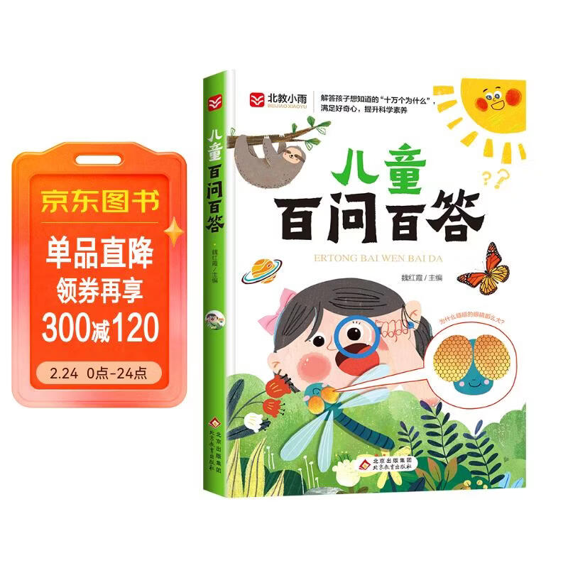 儿童百问百答 彩图注音版 满足好奇心 提升科学素养  宇宙百科 动物百科 自然百科 7-10岁儿童读物课外书课外读物 儿童年货节送礼