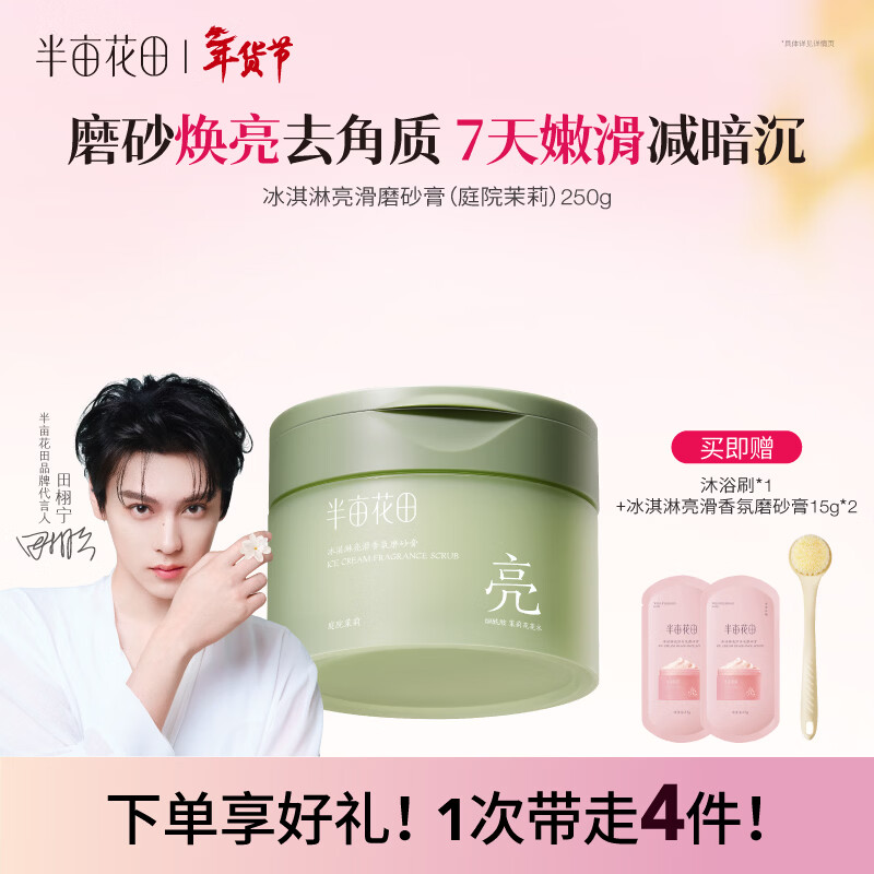 半亩花田【田栩宁同款】冰淇淋亮滑香氛磨砂膏（庭院茉莉）250g
