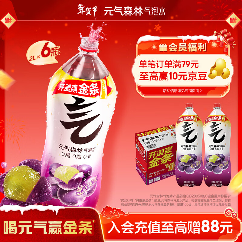 元气森林【年货聚餐】0糖0脂0卡 夏黑葡萄味气泡水 2L*6瓶汽水整箱