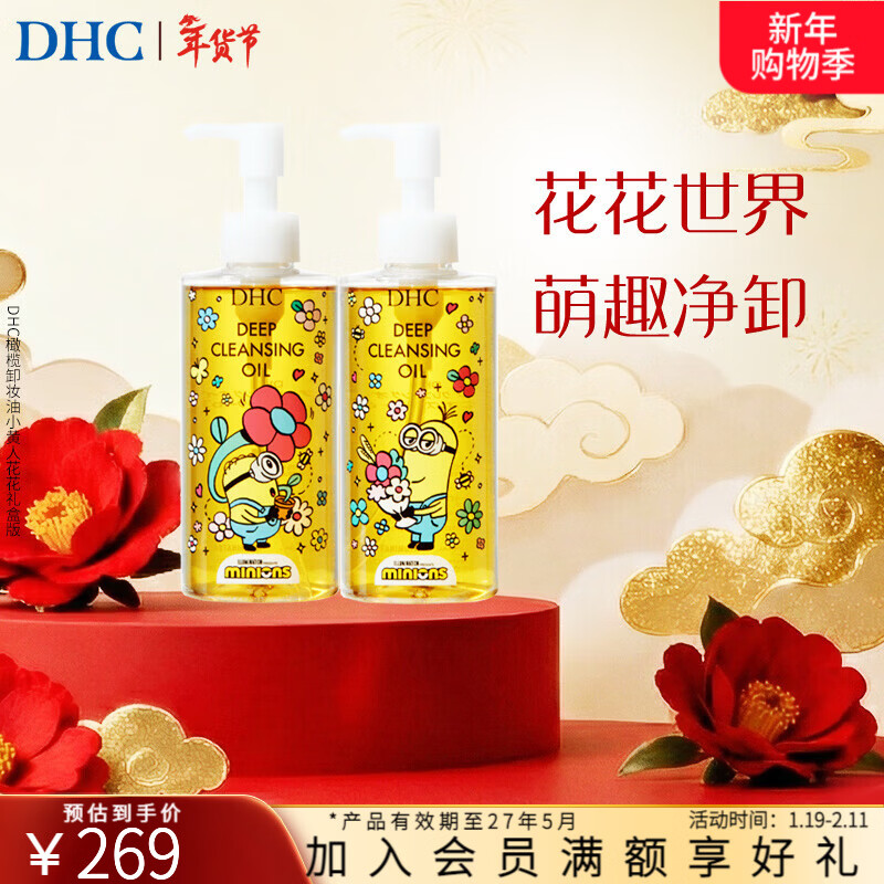 蝶翠诗（DHC）DHC 橄榄卸妆油小黄人花花限定版礼盒 【日本进口*注意效期】# 卸妆油小黄人花花版礼盒