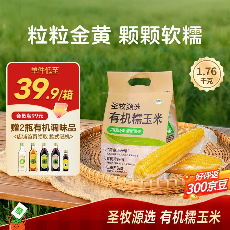 SHENGMU SINCE 2009圣牧源选 有机糯玉米 甜糯Q弹 有机玉米 【有机黄糯玉米】1.76kg