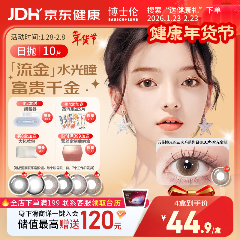 博士伦美瞳日抛彩色隐形眼镜自然混血大小直径美瞳光的三次方10片