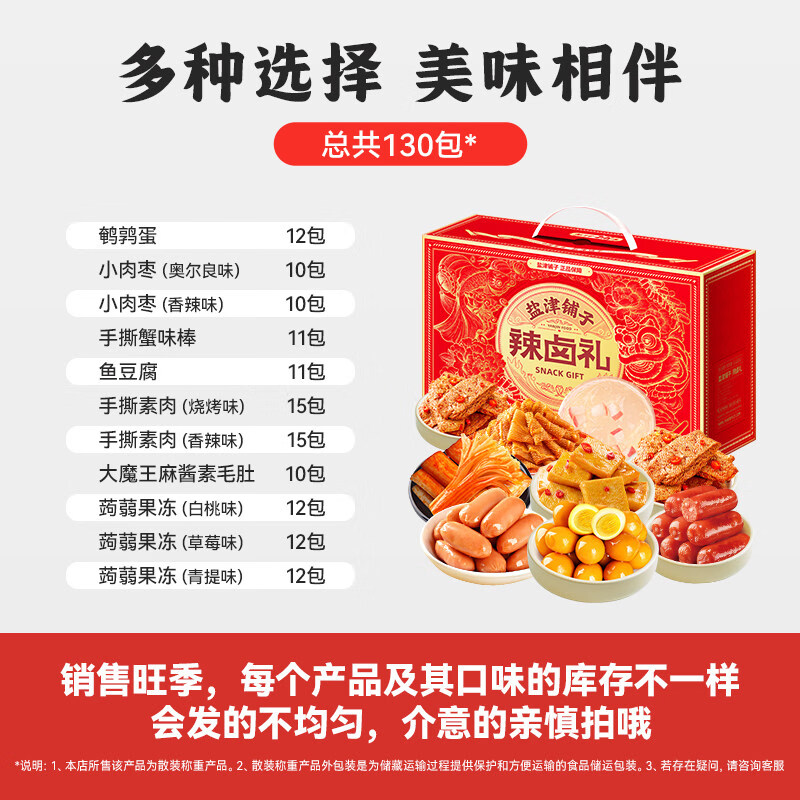 盐津铺子新年春节年货礼盒 送礼团购年货大礼包 坚果/卤味 零食大礼包 辣卤零食礼盒(130包约1400g) 1件