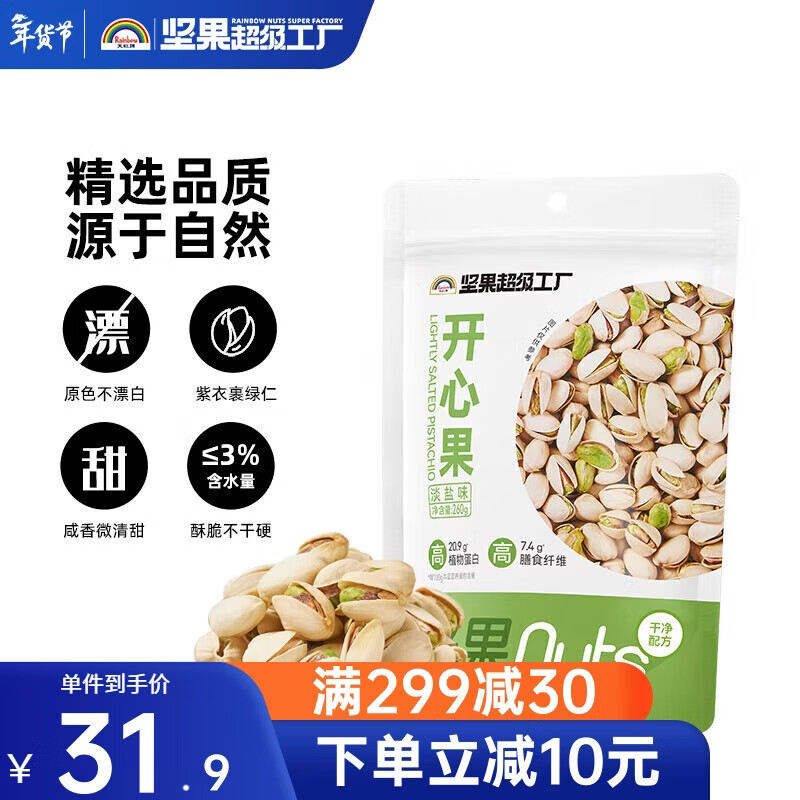 天虹牌美国加州开心果淡盐味大颗粒经典坚果炒货干果休闲零食无漂白260g