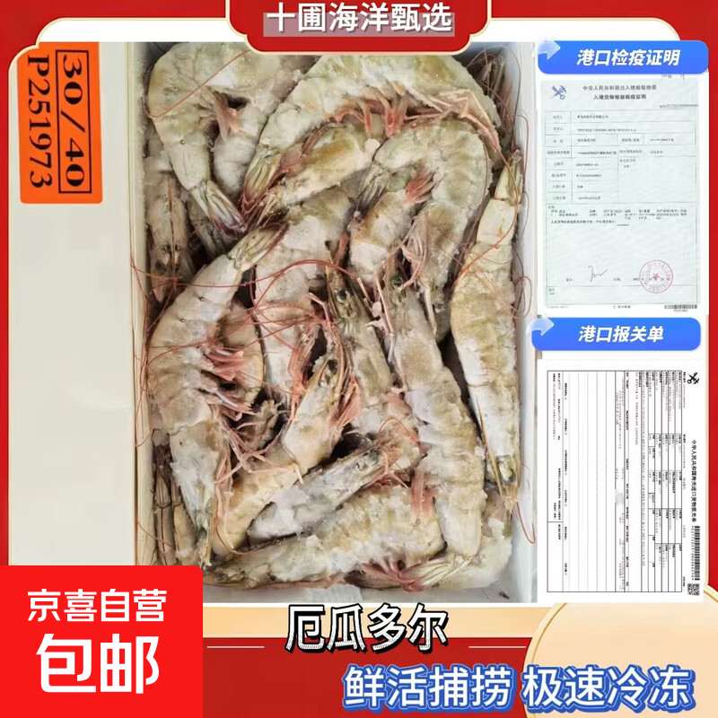 速冻厄瓜多尔白虾鲜活盐冻南美白虾对虾原装大虾原装礼盒 30/40*1盒 1.65kg(净重)
