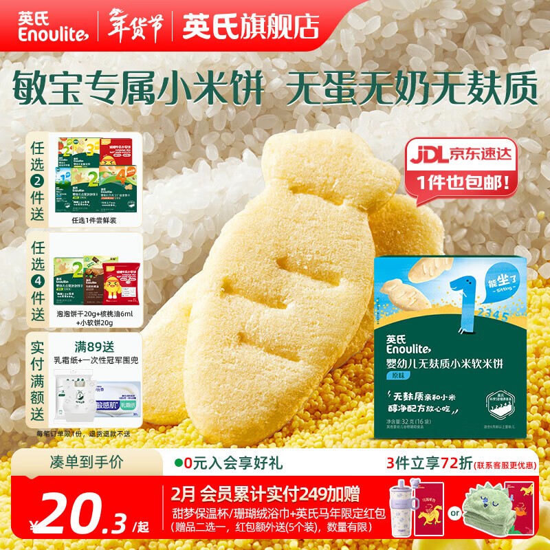 英氏（Engnice）【米饼专区】英氏宝宝零食婴幼儿米饼磨牙饼干辅食外出零食 【敏宝专属】婴标无麸质软米饼32g