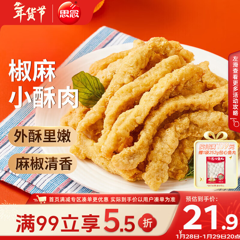 思念椒麻味小酥肉 2斤装1000g 夜宵小吃半成品 火锅食材 零食空气炸锅