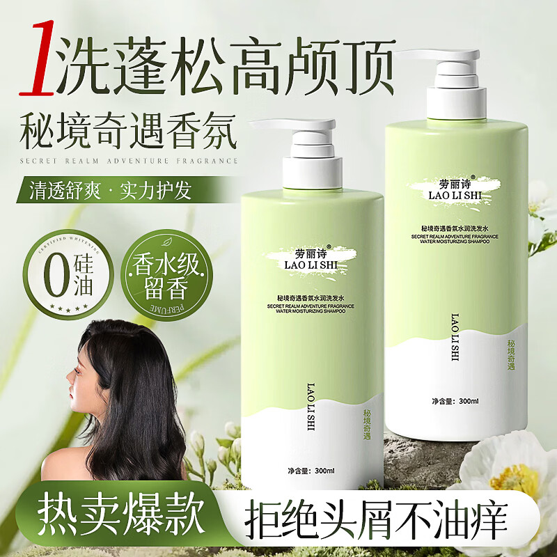 劳丽诗秘境奇遇香氛洗发水清爽滋润柔顺蓬松去屑男女通用水润亮泽洗发露 秘境奇遇洗发水300ML-2瓶 京东折扣/优惠券