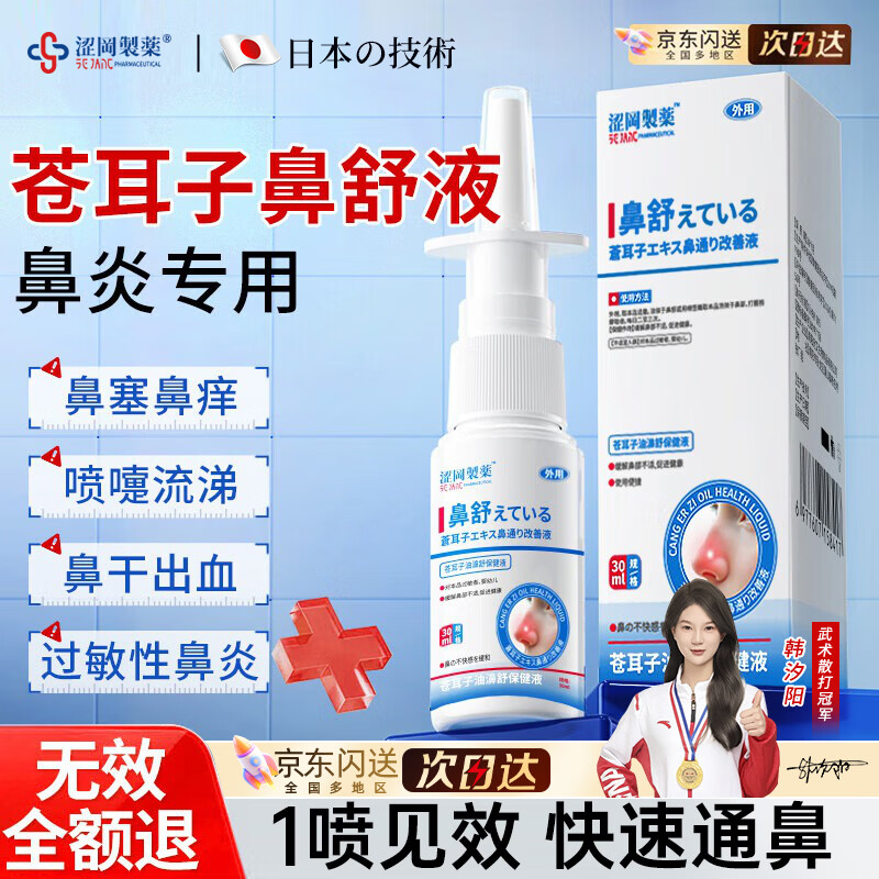涩冈制薬日本苍耳子油鼻炎喷剂喷雾过敏性鼻窦炎鼻塞通气神器腔贴30ml瓶