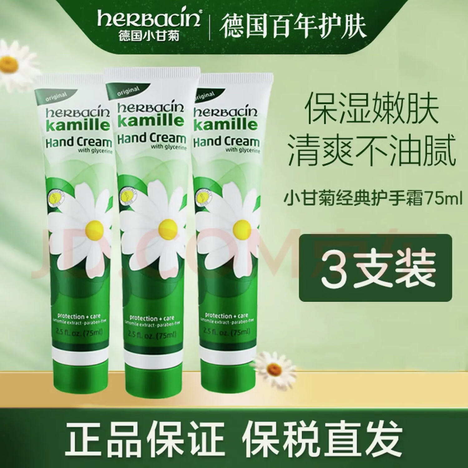 德国小甘菊经典护手霜75ml 洋甘菊护手霜滋润保湿德国小甘菊护手霜保湿滋润 护手霜75ml*3买二送一