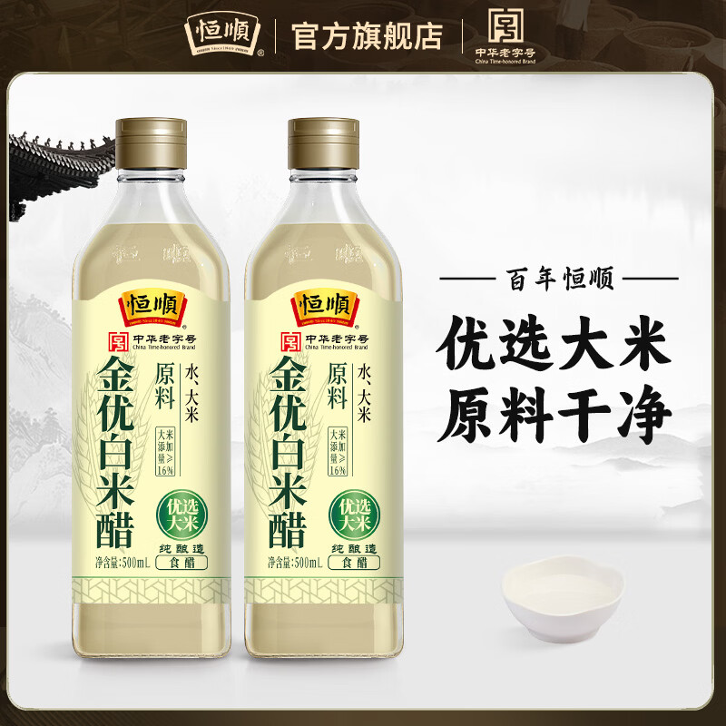 恒顺金优白米醋500ml瓶酿造白醋蘸料醋炒菜凉面调料凉拌 金优零添加白醋两瓶装*2