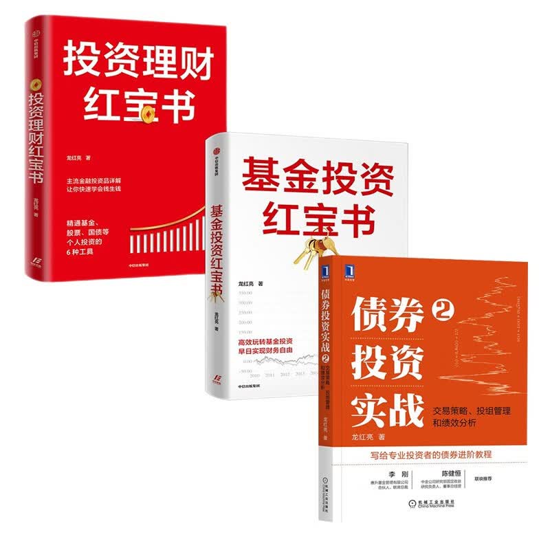 【龙红亮投资理财三部曲】投资理财红宝书+基金投资红宝书+债券投资实战2