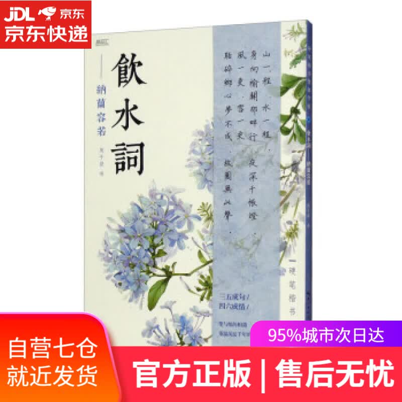 【新华书店】硬笔楷书繁体字帖·饮水词·纳兰容若 周千益书写 湖北美术出版社