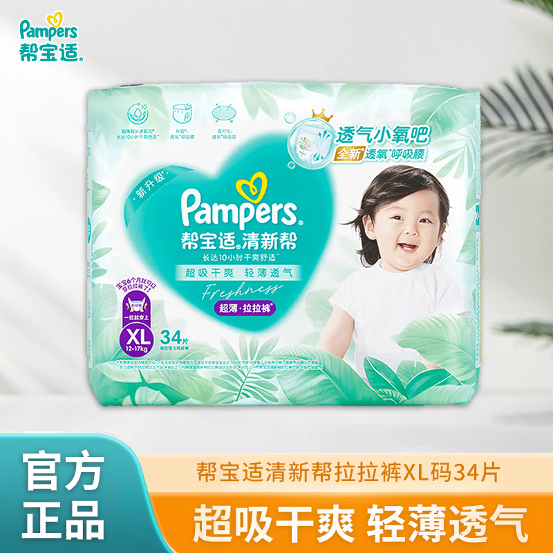 帮宝适（Pampers）清新帮拉拉裤加大码XL34片超薄干爽透气男女宝宝通用
