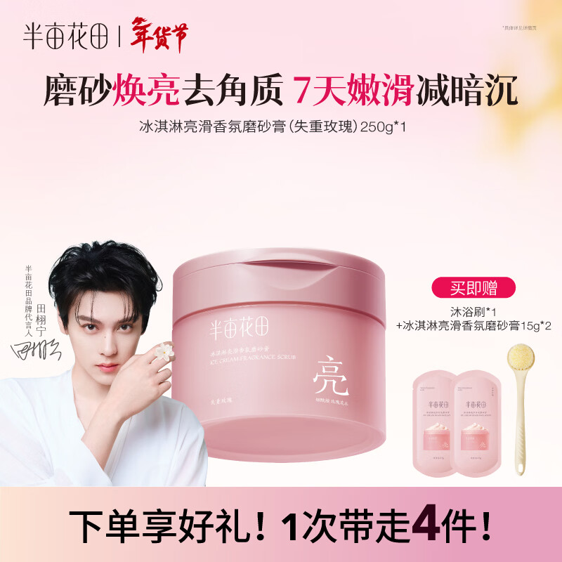 半亩花田【田栩宁同款】冰淇淋亮滑香氛（失重玫瑰）磨砂膏250g