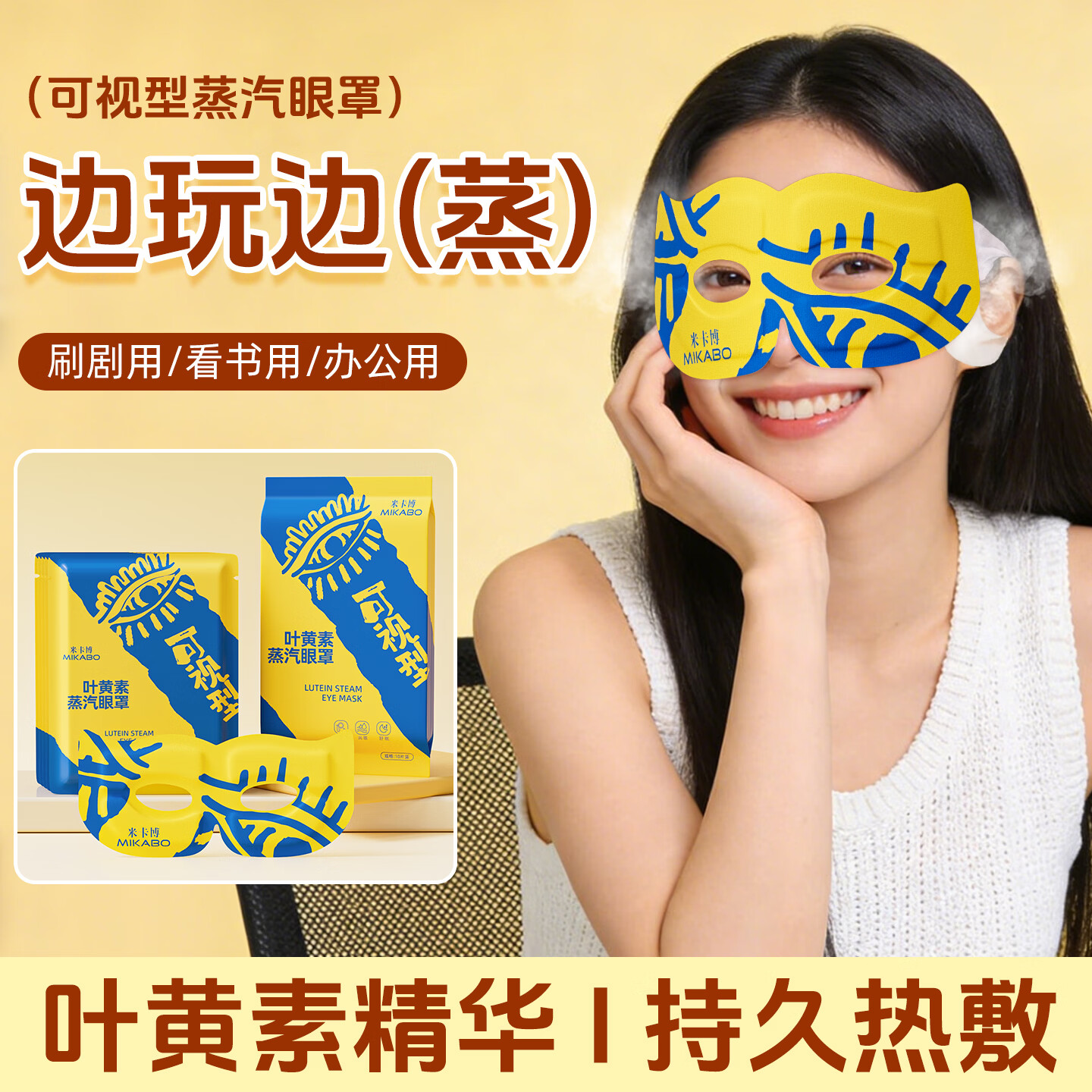 米卡博蒸汽眼罩自加热可视热敷眼缓疲劳睡眠眼罩自发热通用型 30片【叶黄素可视款】