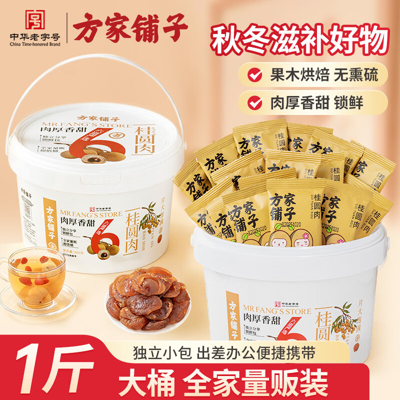 方家铺子零食大桶装桂圆肉500g 独立包装无核免剥桂圆干福建特产龙眼肉厚