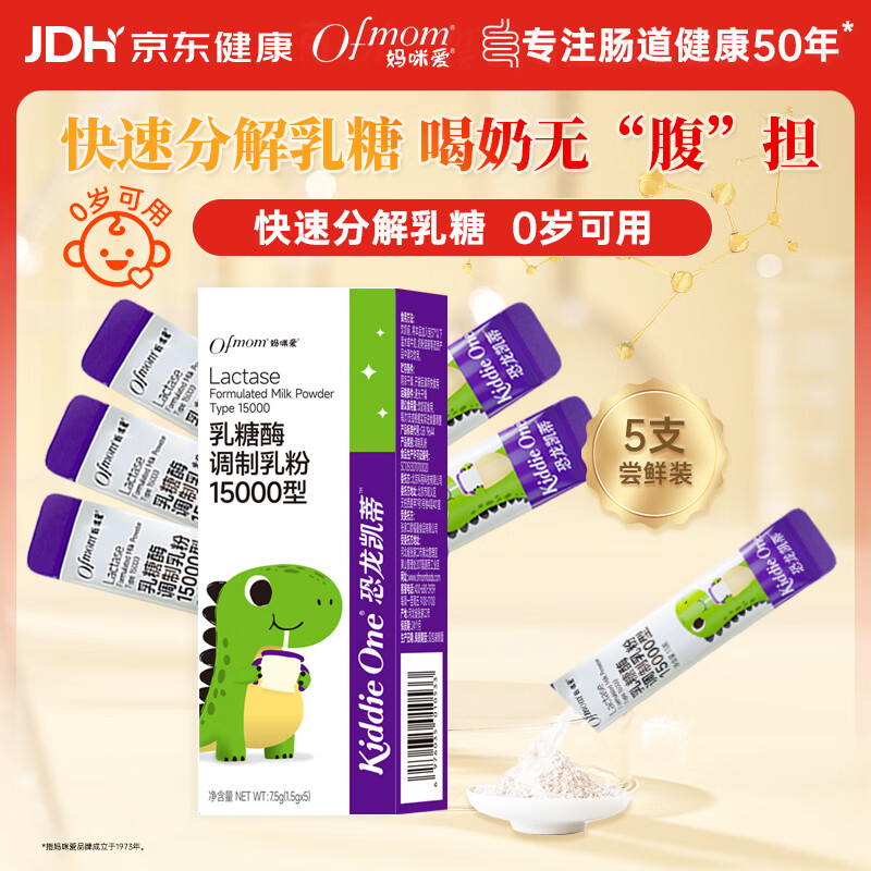 妈咪爱小恐龙婴童幼儿乳糖酶调制乳粉15000型1.5g*5支