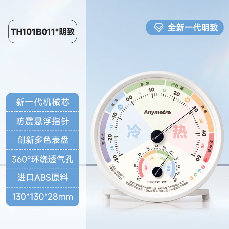 美德時(shí)（Anymetre）溫濕度計(jì)高精度室內(nèi)家用工廠車間藥店倉庫機(jī)械溫度濕度嬰兒 TH101B011明致【質(zhì)保1年+正規(guī)專票+合格證