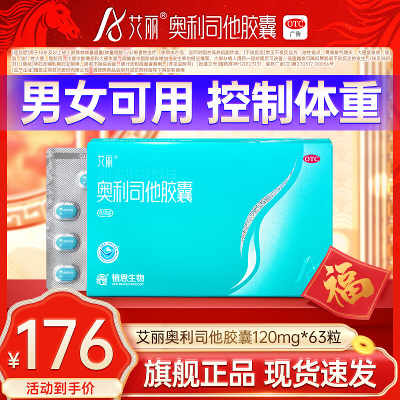 [艾丽]奥利司他胶囊 0.12g*21粒 3盒装 0.12g*21粒/盒 用于体重超重肥胖患者的治疗减肥减脂