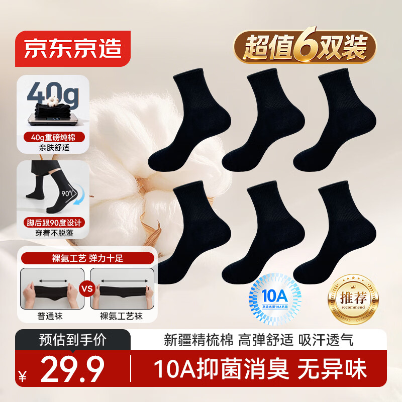 京东京造【纯棉】男士6双中筒袜纯棉10A抗菌休闲商务透气男袜子 黑
