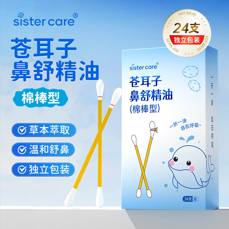 sister care苍耳子鼻炎油鼻舒精油棉棒24支儿童成人鼻干痒鼻窦炎鼻塞通鼻棉签
