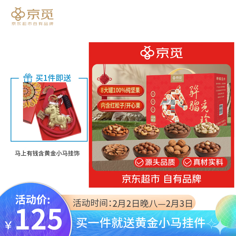 京觅骅骝觅珍纯坚果礼盒8罐共1208g含松子榛子开心果年货高端送礼