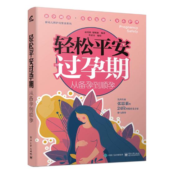 轻松平安过孕期:从备孕到顺孕  孕产/胎教 苗秀影 电子工业出版社 9787121369254