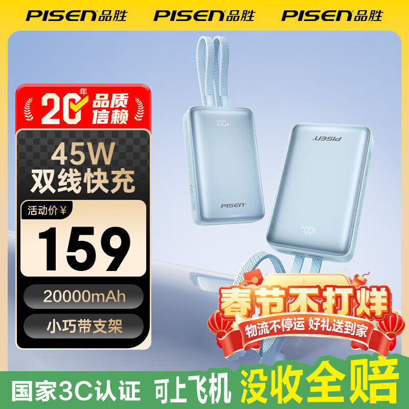 品胜（PISEN）【3C认证可上飞机】【年会送礼】充电宝45W快充自带双线20000毫安大容量支架移动电源苹果17华为 蓝色【45W闪充｜两万双线】