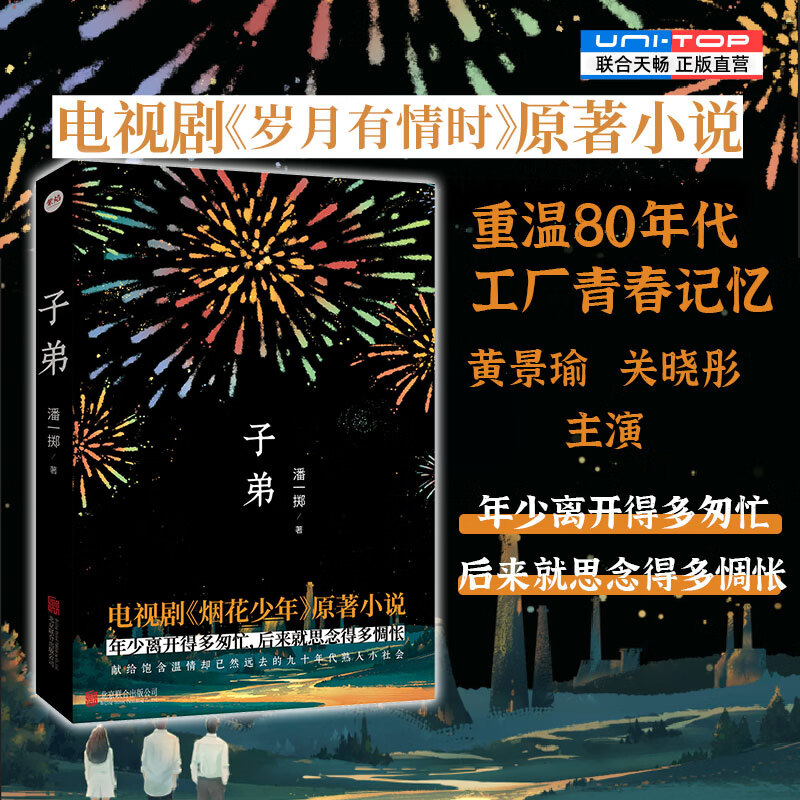 正版包邮 子弟 黄景瑜关晓彤主演影视剧岁月有情时原著 一部亲历者写给国营工厂子弟的青春离歌 中国畅销书小说