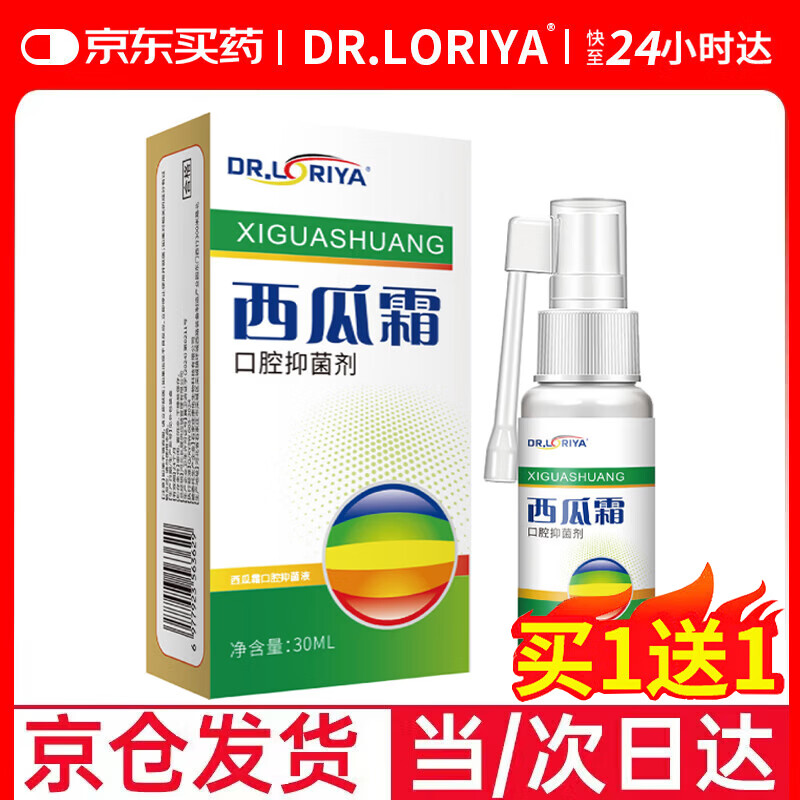 DR.LORIYA西瓜霜口腔溃疡喷剂牙疼消炎止牙龈肿痛非含片嘴巴起泡专用抑菌液