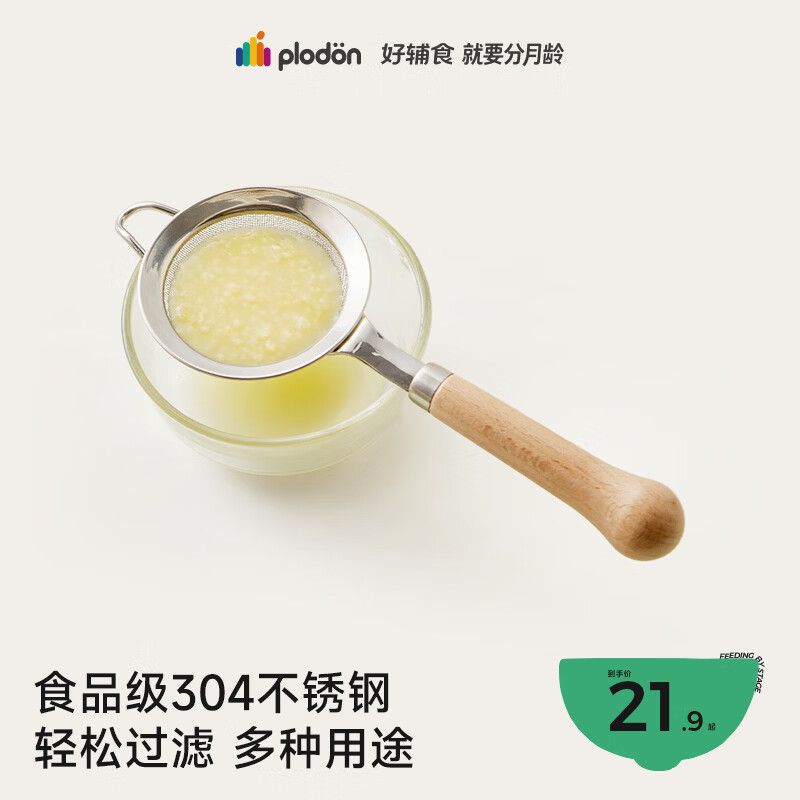 浦利顿（PLODON）婴儿宝宝辅食工具 30目米油过滤网漏勺304不锈钢 母婴烘培工具
