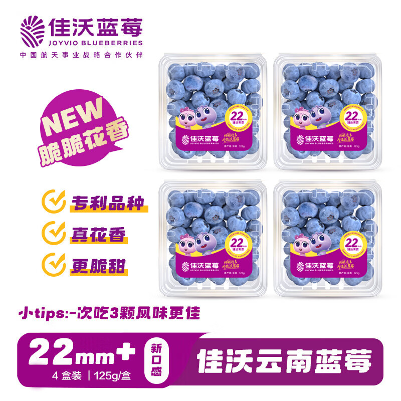 佳沃（JOYVIO）脆脆花香云南蓝莓 22mm+4盒装 约125g/盒 年货水果 源头直发