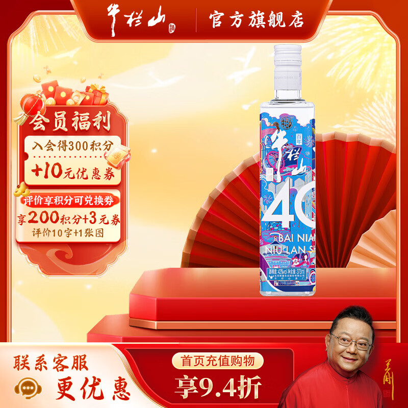牛栏山白酒 百年牛栏山40纪念酒 浓香型 酒厂直供 纯粮口粮酒送礼自饮 42%vol 375mL 1瓶 裸瓶无盒随机发货