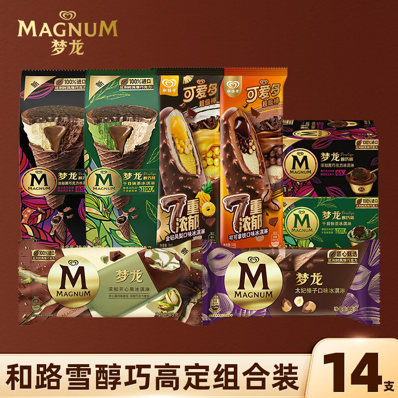梦龙醇巧高定组合装 梦龙/醇巧筒/醇巧杯/可爱多 14支/1009g 冰淇淋