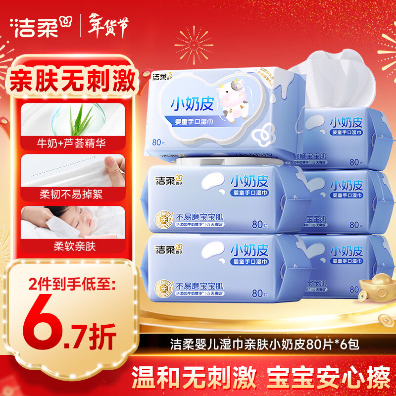 洁柔婴儿湿巾亲肤小奶皮80抽*6包湿纸巾婴儿手口屁专用儿口手口湿巾