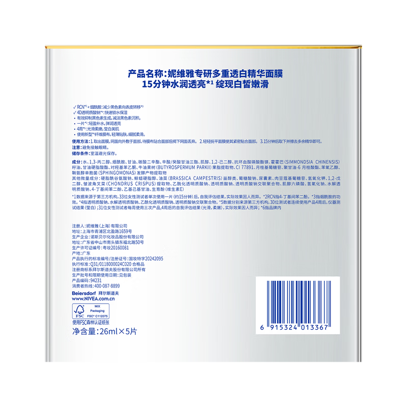 妮维雅(NIVEA)特证美白精华面膜亮肤补水保湿淡斑抑黑学生礼物送女友护肤品 5片装