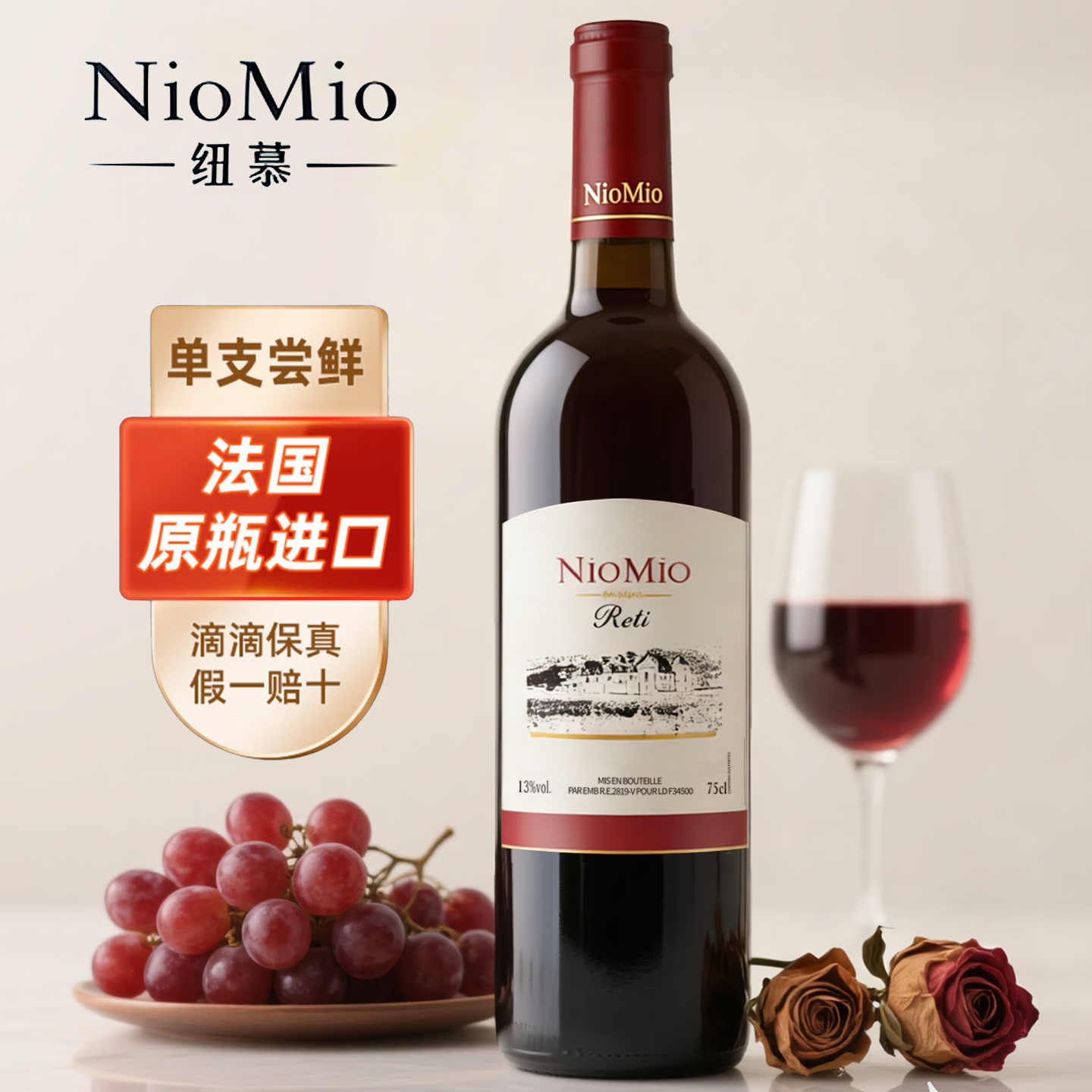 纽慕（NIOMIO）【单瓶尝鲜】法国原瓶进口红酒瑞蒂干红葡萄酒年货节日礼品 750ml