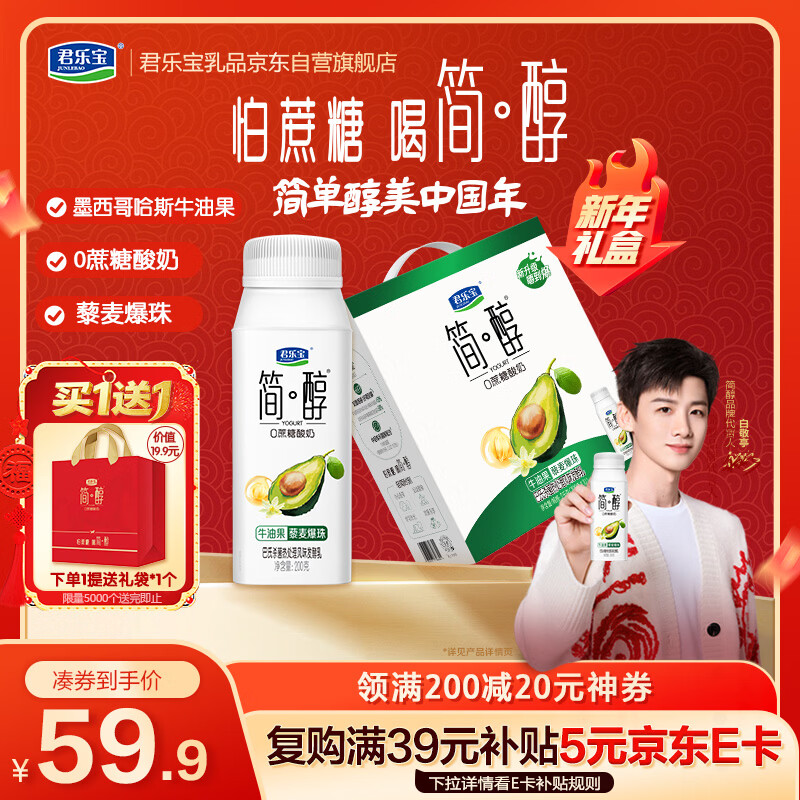 君乐宝（JUNLEBAO）简醇0蔗糖酸奶牛油果藜麦爆珠风味酸牛奶200g*10瓶礼盒装年货好礼