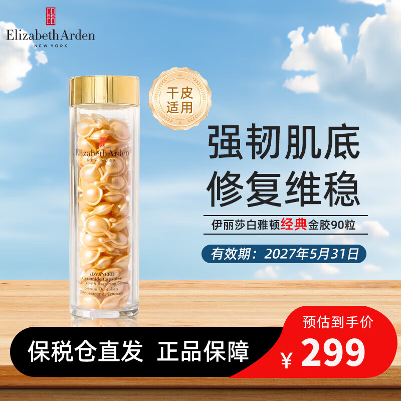 伊麗莎白雅頓（Elizabeth Arden）粉膠次拋A醇精華膠囊煥活面部精華液淡紋緊致 金膠精華維穩(wěn)肌膚 雅頓經(jīng)典金膠90粒