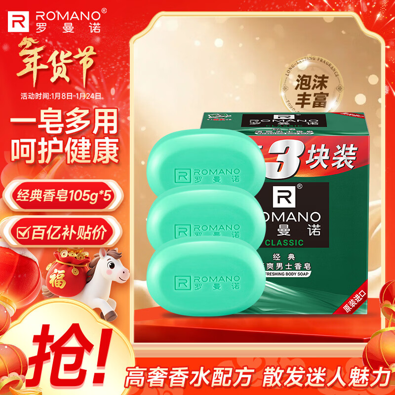 罗曼诺（ROMANO）男士香皂 沐浴清洁温和控油 香味持久留香多用型香皂105g*3