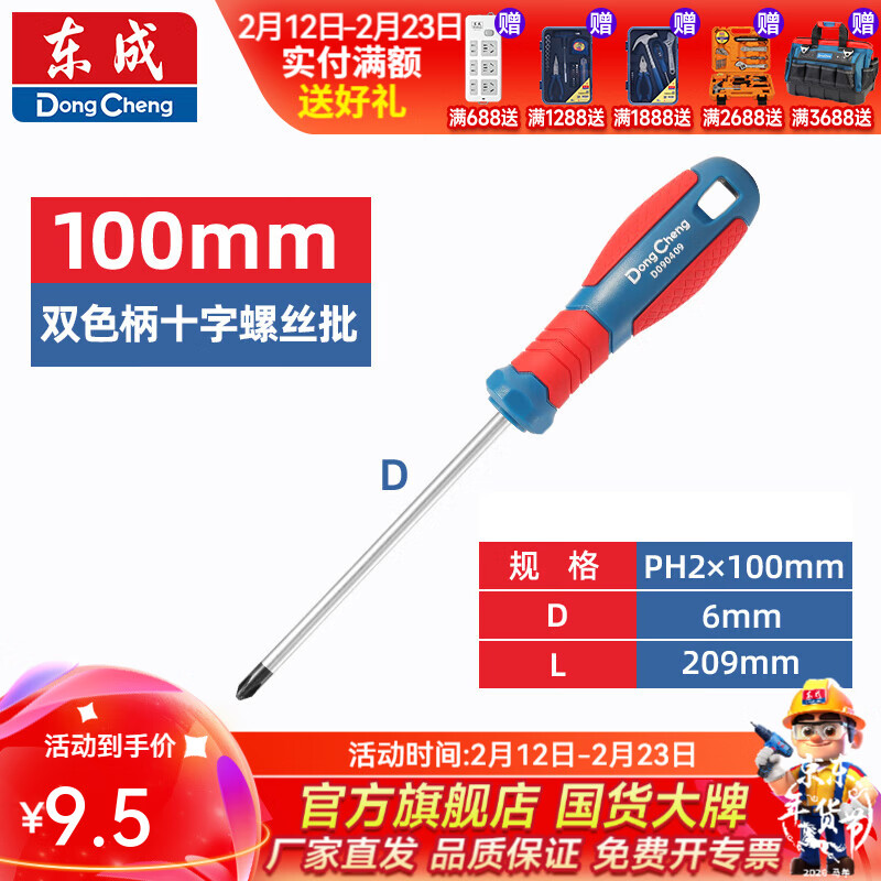 东成 双色塑柄十字/一字螺丝批工业级强磁螺丝批工具改锥小起子大全 PH2×100mm双色塑柄十字螺丝批D090409