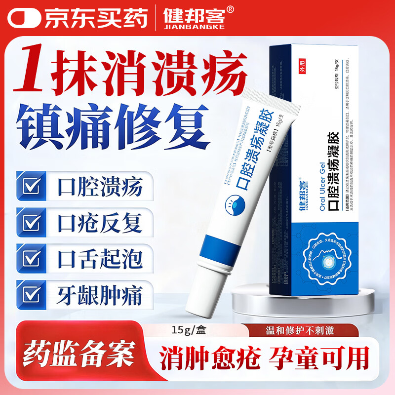 健邦客医用口腔溃疡凝胶牙疼口角炎烂嘴角嘴唇起泡老人儿童愈合修复软膏