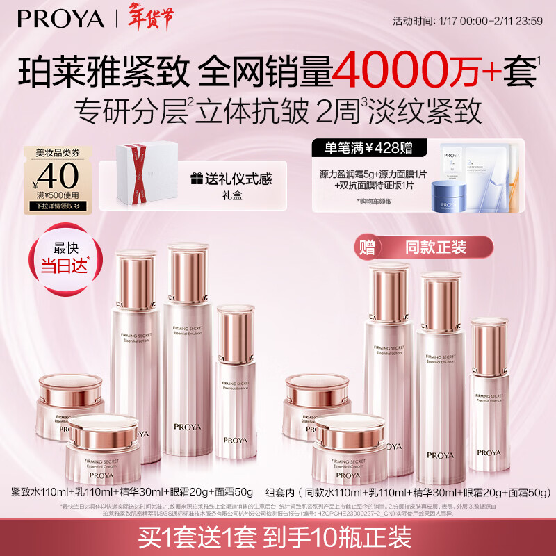 珀萊雅（PROYA）緊致肌密3.0【全新升級】護膚品套裝 水乳霜精華眼霜 *2